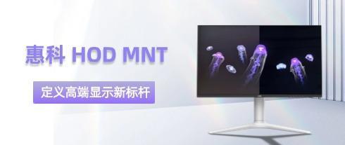 HKC Huikex HOD MNT: Vượt qua giới hạn công nghệ hiển thị, định hình lại tiêu chuẩn trải nghiệm thị giác mới