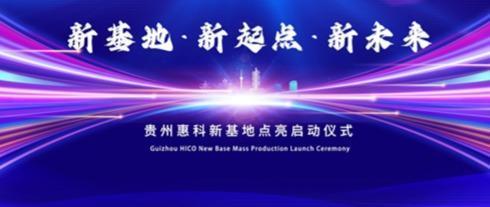Nhà máy Quảng Tây của HKC chính thức đi vào hoạt động, thúc đẩy sự phát triển mới của ngành công nghiệp giấy điện tử