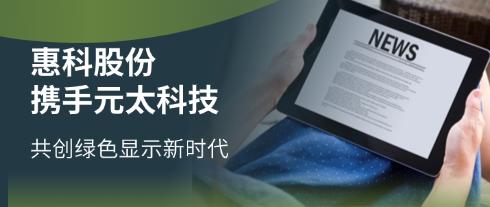 Tập đoàn HKC và Công ty E Ink ký kết hợp tác chiến lược, mở rộng thị trường tiềm năng mới trong lĩnh vực công nghệ hiển thị giấy điện tử
